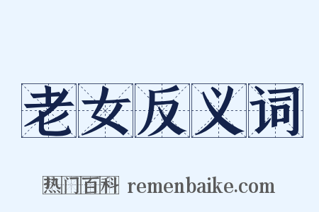 老女反义词是什么意思的图片